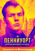 Пенниуорт (2019) смотреть онлайн бесплатно