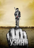 Уэйн (2019) смотреть онлайн бесплатно