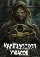 Калейдоскоп ужасов (2019) смотреть онлайн бесплатно