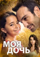 Дочка (2018) смотреть онлайн бесплатно