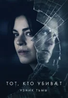 Тот, кто убивает — Узник тьмы (2019) смотреть онлайн бесплатно