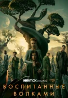 Воспитанные волками (2020) смотреть онлайн бесплатно