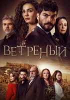 Ветреный (2019) смотреть онлайн бесплатно