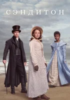 Сэндитон (2019) смотреть онлайн бесплатно