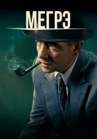 Мегрэ (2016) смотреть онлайн бесплатно