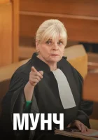 Мунч (2016) смотреть онлайн бесплатно