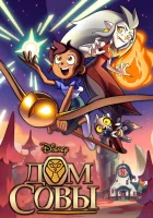 Дом Совы (2020) смотреть онлайн бесплатно