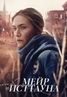 Мейр из Исттауна (2021) смотреть онлайн бесплатно