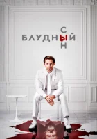 Блудный сын (2019) смотреть онлайн бесплатно