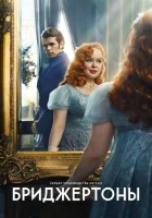 Бриджертоны (2020) смотреть онлайн бесплатно