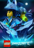 Lego Ниндзяго (2019) смотреть онлайн бесплатно
