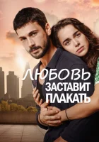 Любовь заставит плакать (2019) смотреть онлайн бесплатно