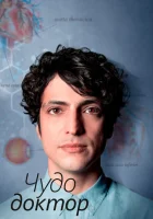 Чудесный доктор (2019) смотреть онлайн бесплатно