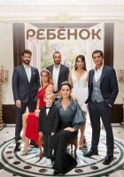 Ребёнок (2019) смотреть онлайн бесплатно