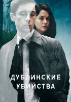 Дублинские убийства (2019) смотреть онлайн бесплатно
