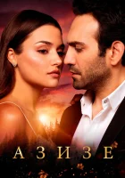 Азизе (2019) смотреть онлайн бесплатно