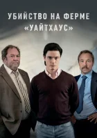 Убийство на ферме «Уайтхаус» (2020) смотреть онлайн бесплатно