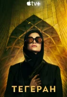 Тегеран (2020) смотреть онлайн бесплатно