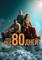 Вокруг света за 80 дней (2021) смотреть онлайн бесплатно