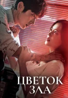 Цветок зла (2020) смотреть онлайн бесплатно