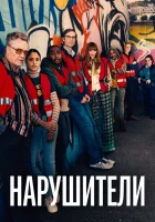 Нарушители (2021) смотреть онлайн бесплатно