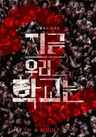 Мы все мертвы (2022) смотреть онлайн бесплатно