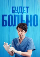 Будет больно (2022) смотреть онлайн бесплатно