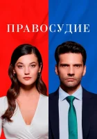 Правосудие (2021) смотреть онлайн бесплатно