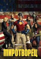 Миротворец (2022) смотреть онлайн бесплатно