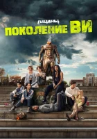 Поколение «Ви» (2023) смотреть онлайн бесплатно