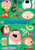 Гриффины (1999) смотреть онлайн бесплатно