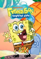 Губка Боб квадратные штаны (1999) смотреть онлайн бесплатно