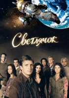 Светлячок (2002) смотреть онлайн бесплатно