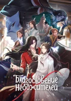 Благословение небожителей (2020) смотреть онлайн бесплатно