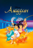 Аладдин (1994) смотреть онлайн бесплатно