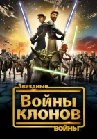 Звездные войны: Войны клонов (2008) смотреть онлайн бесплатно
