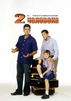 Два с половиной человека (2003) смотреть онлайн бесплатно