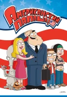 Американский папаша (2005) смотреть онлайн бесплатно