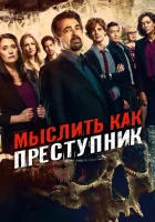 Мыслить как преступник (2005) смотреть онлайн бесплатно
