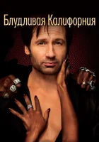 Блудливая Калифорния (2008) смотреть онлайн бесплатно