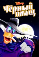 Черный Плащ (1991) смотреть онлайн бесплатно