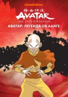 Аватар: Легенда об Аанге (2004) смотреть онлайн бесплатно