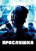 Прослушка (2002) смотреть онлайн бесплатно