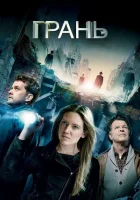 Грань (2008) смотреть онлайн бесплатно