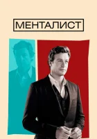 Менталист (2008) смотреть онлайн бесплатно