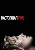 Настоящая кровь (2008) смотреть онлайн бесплатно