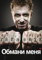 Обмани меня (2009) смотреть онлайн бесплатно