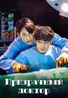 Призрачный доктор (2022) смотреть онлайн бесплатно