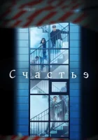 Счастье (2021) смотреть онлайн бесплатно