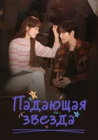 Падающая звезда (2022) смотреть онлайн бесплатно
